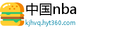 中国nba